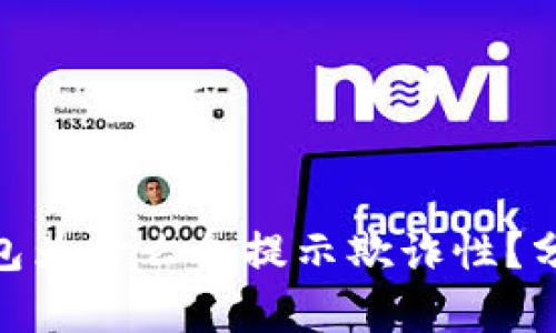 : 小狐錢包為什么會提示欺詐性？分析與應(yīng)對