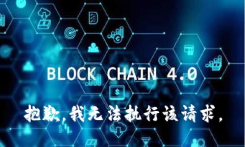 抱歉，我無法執(zhí)行該請求。