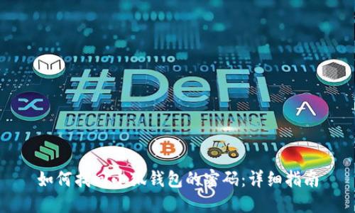 如何找回小狐錢包的密碼：詳細指南
