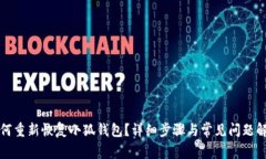 如何重新恢復(fù)小狐錢包？
