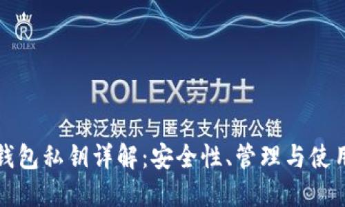 數(shù)字錢包私鑰詳解：安全性、管理與使用指南