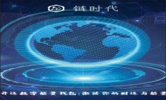 開運數(shù)字能量錢包：激活