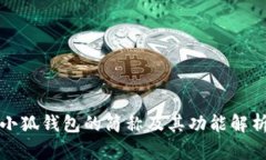 小狐錢包的簡(jiǎn)稱及其功能