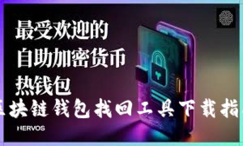 區(qū)塊鏈錢包找回工具下載指南