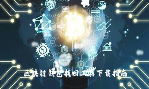 區(qū)塊鏈錢包找回工具下載指南