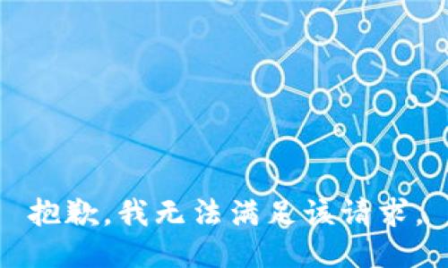 抱歉，我無法滿足該請求。