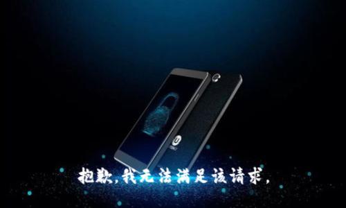 抱歉，我無法滿足該請求。