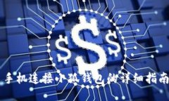 手機(jī)連接小狐錢(qián)包的詳細(xì)