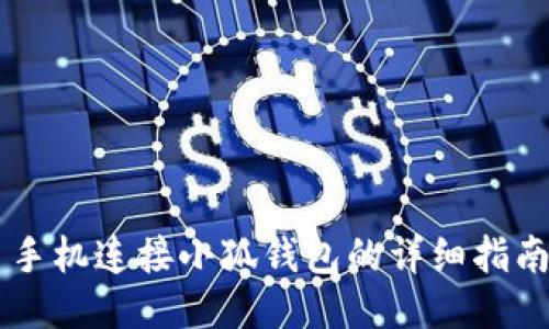 手機(jī)連接小狐錢(qián)包的詳細(xì)指南