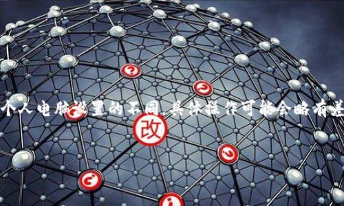注意：由于操作系統(tǒng)、軟件版本以及個(gè)人電腦設(shè)置的不同，具體操作可能會(huì)略有差異。請(qǐng)根據(jù)自己實(shí)際情況進(jìn)行調(diào)整。

如何將小狐錢包與電腦同步  
小狐錢包同步電腦指南
