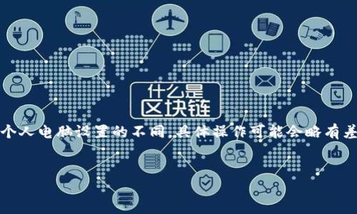 注意：由于操作系統(tǒng)、軟件版本以及個(gè)人電腦設(shè)置的不同，具體操作可能會(huì)略有差異。請(qǐng)根據(jù)自己實(shí)際情況進(jìn)行調(diào)整。

如何將小狐錢包與電腦同步  
小狐錢包同步電腦指南