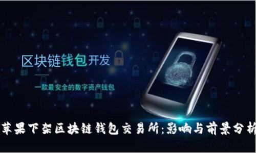 蘋果下架區(qū)塊鏈錢包交易所：影響與前景分析