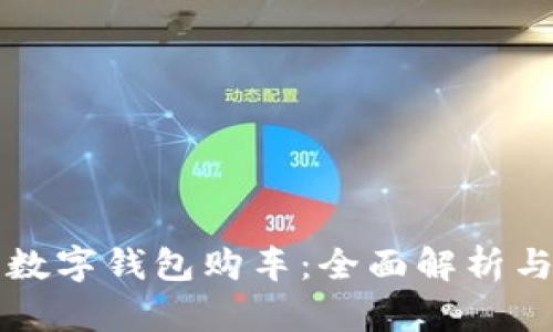 如何利用數(shù)字錢包購車：全面解析與實用指南