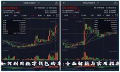 如何利用數字錢包購車：
