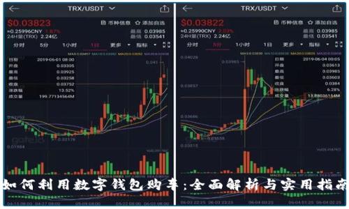 如何利用數(shù)字錢包購車：全面解析與實用指南