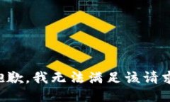 抱歉，我無法滿足該請求