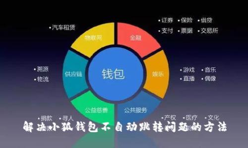 解決小狐錢包不自動(dòng)跳轉(zhuǎn)問題的方法