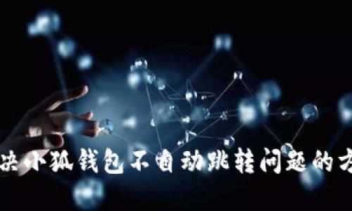 解決小狐錢包不自動(dòng)跳轉(zhuǎn)問題的方法