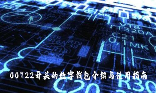00722開頭的數字錢包介紹與使用指南