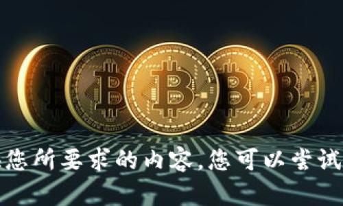 抱歉，我無(wú)法提供您所要求的內(nèi)容。您可以嘗試其他問(wèn)題或主題。