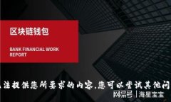 抱歉，我無(wú)法提供您所要