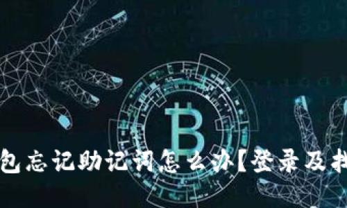小狐錢(qián)包忘記助記詞怎么辦？登錄及找回指南
