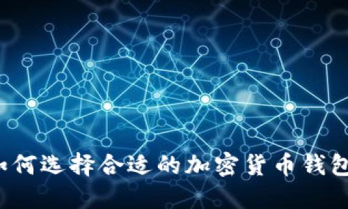 如何選擇合適的加密貨幣錢包？