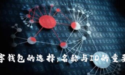 數(shù)字錢(qián)包的選擇：名稱(chēng)與ID的重要性