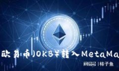 如何將歐易幣（OKB）轉入