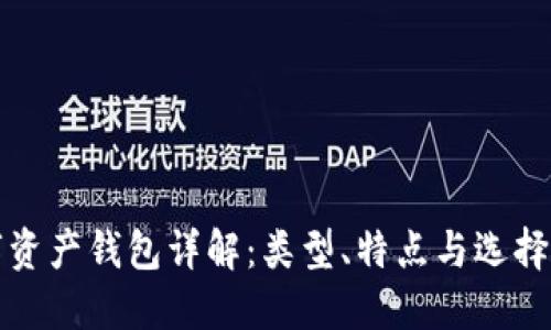 數(shù)字資產(chǎn)錢包詳解：類型、特點與選擇指南