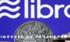 BLZ數(shù)字貨幣錢(qián)包：安全、