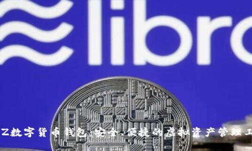 BLZ數(shù)字貨幣錢包：安全、便捷的虛擬資產(chǎn)管理工具