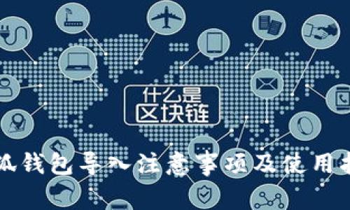 小狐錢包導入注意事項及使用指南
