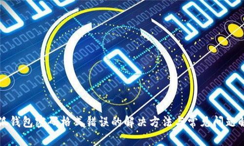 小狐錢包密碼格式錯(cuò)誤的解決方法與常見(jiàn)問(wèn)題解析