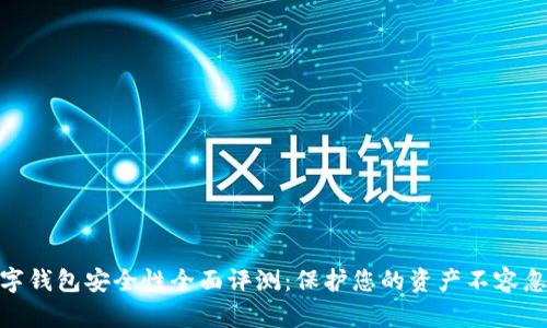數(shù)字錢包安全性全面評測：保護(hù)您的資產(chǎn)不容忽視