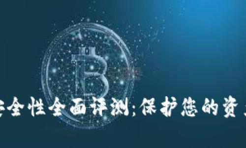 數(shù)字錢包安全性全面評測：保護(hù)您的資產(chǎn)不容忽視