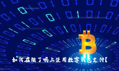 如何在餓了嗎上使用數(shù)字錢(qián)包支付？