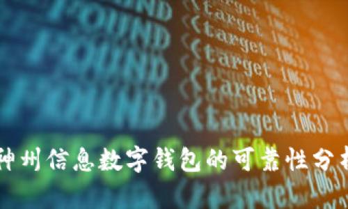 神州信息數字錢包的可靠性分析