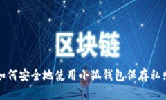 如何安全地使用小狐錢包