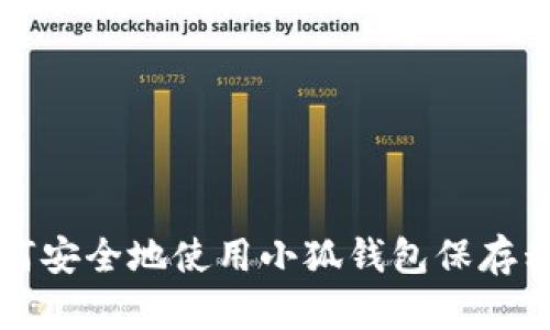 如何安全地使用小狐錢包保存私照