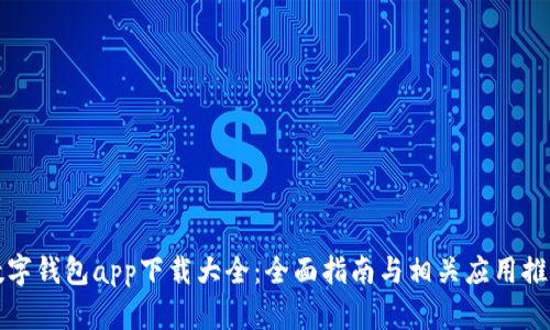 數(shù)字錢包app下載大全：全面指南與相關應用推薦