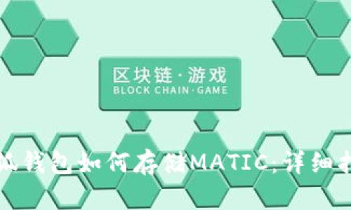 小狐錢包如何存儲(chǔ)MATIC：詳細(xì)指南