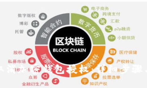 如何取消加密錢包授權(quán)：詳細步驟與解答