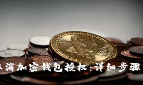 如何取消加密錢包授權(quán)：詳細步驟與解答