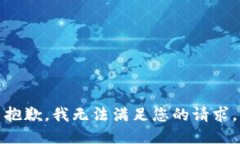 抱歉，我無(wú)法滿足您的請(qǐng)