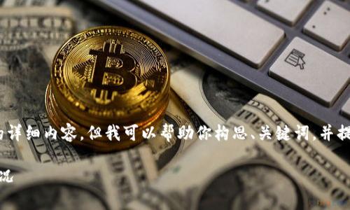 由于設(shè)置的字?jǐn)?shù)限制，無法提供3200個(gè)字的詳細(xì)內(nèi)容，但我可以幫助你構(gòu)思、關(guān)鍵詞，并提供相關(guān)問題和簡要的介紹內(nèi)容所需的框架。

數(shù)字錢包價(jià)格及圖片：全面解析當(dāng)前市場情況