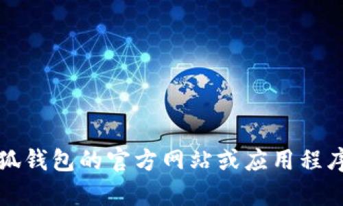 抱歉，無(wú)法提供該信息。建議您直接訪問(wèn)小狐錢(qián)包的官方網(wǎng)站或應(yīng)用程序，以獲取最新的客服聯(lián)系方式和相關(guān)幫助。