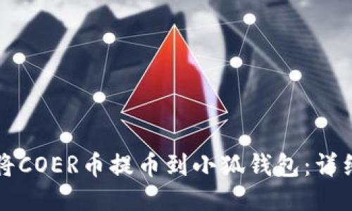 如何將COER幣提幣到小狐錢(qián)包：詳細(xì)指南