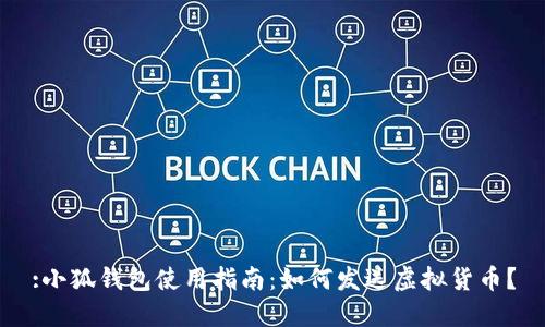 :小狐錢包使用指南：如何發(fā)送虛擬貨幣？