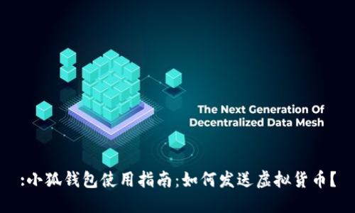 :小狐錢包使用指南：如何發(fā)送虛擬貨幣？
